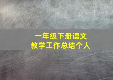 一年级下册语文教学工作总结个人