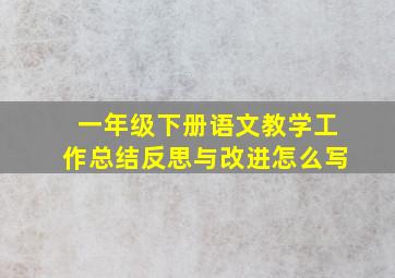 一年级下册语文教学工作总结反思与改进怎么写