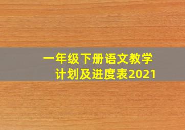 一年级下册语文教学计划及进度表2021