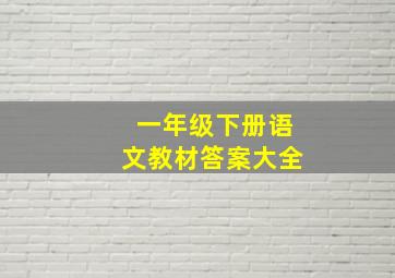 一年级下册语文教材答案大全