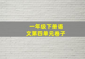 一年级下册语文第四单元卷子