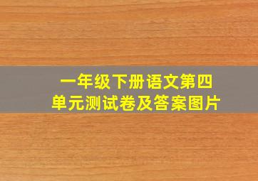 一年级下册语文第四单元测试卷及答案图片