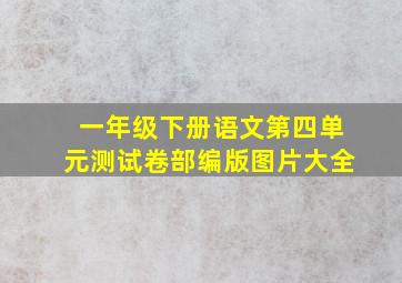 一年级下册语文第四单元测试卷部编版图片大全