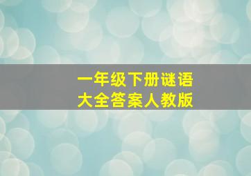 一年级下册谜语大全答案人教版