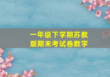 一年级下学期苏教版期末考试卷数学