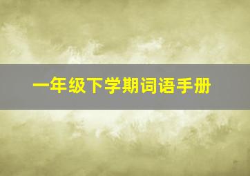 一年级下学期词语手册