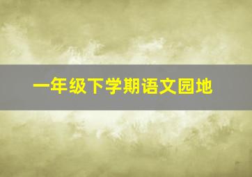 一年级下学期语文园地