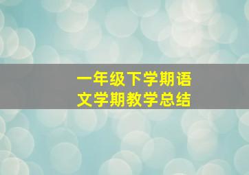 一年级下学期语文学期教学总结