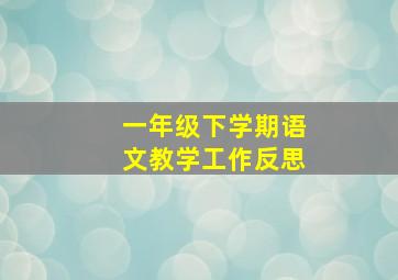 一年级下学期语文教学工作反思