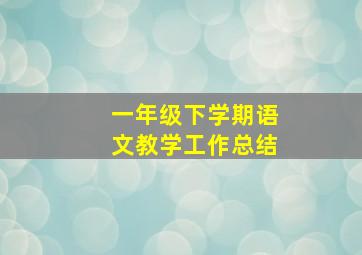 一年级下学期语文教学工作总结