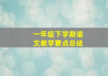 一年级下学期语文教学要点总结