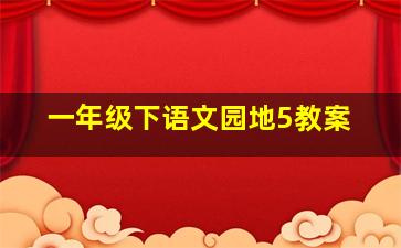 一年级下语文园地5教案