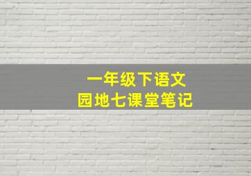 一年级下语文园地七课堂笔记