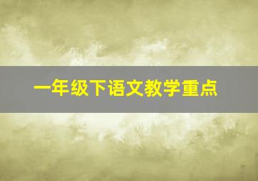 一年级下语文教学重点