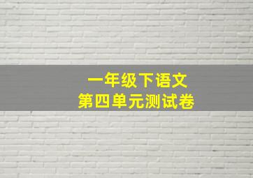 一年级下语文第四单元测试卷