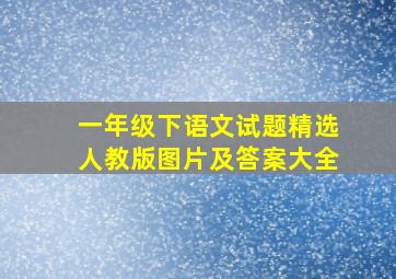 一年级下语文试题精选人教版图片及答案大全