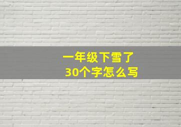 一年级下雪了30个字怎么写