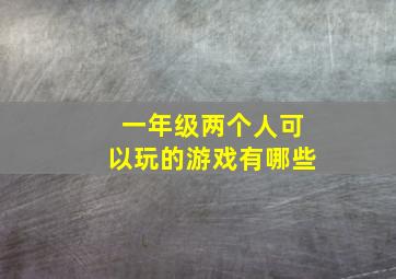 一年级两个人可以玩的游戏有哪些