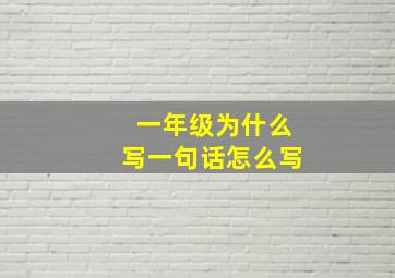 一年级为什么写一句话怎么写