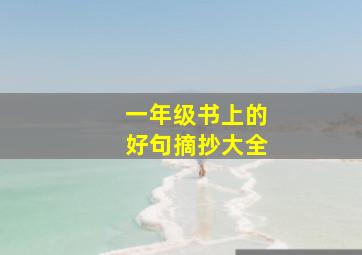 一年级书上的好句摘抄大全