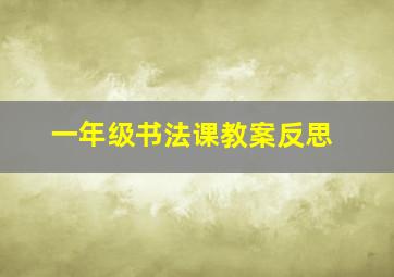 一年级书法课教案反思