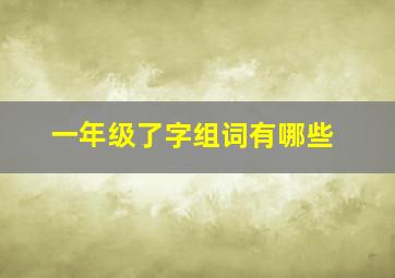 一年级了字组词有哪些