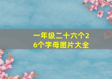 一年级二十六个26个字母图片大全