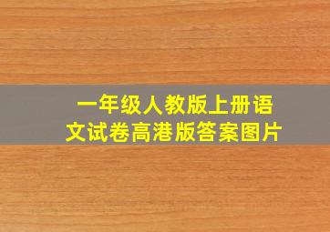 一年级人教版上册语文试卷高港版答案图片