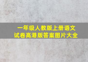 一年级人教版上册语文试卷高港版答案图片大全