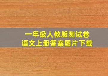 一年级人教版测试卷语文上册答案图片下载