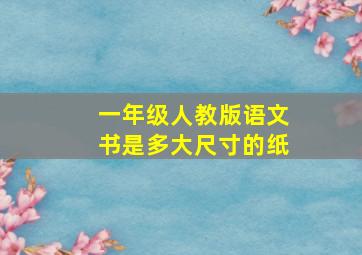 一年级人教版语文书是多大尺寸的纸