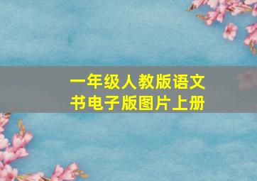 一年级人教版语文书电子版图片上册