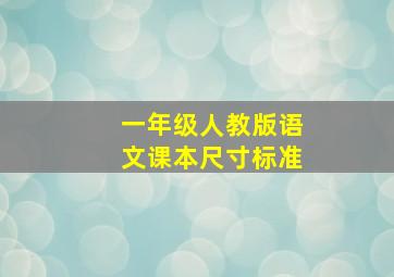 一年级人教版语文课本尺寸标准