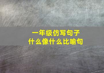 一年级仿写句子什么像什么比喻句