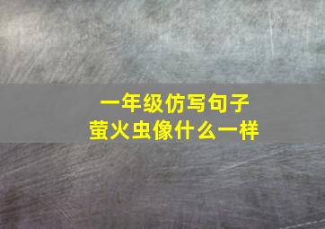 一年级仿写句子萤火虫像什么一样