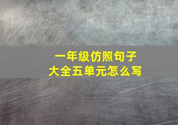 一年级仿照句子大全五单元怎么写