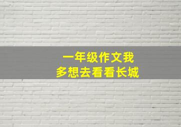 一年级作文我多想去看看长城