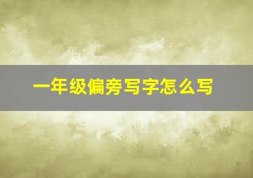 一年级偏旁写字怎么写