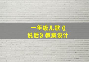 一年级儿歌《说话》教案设计