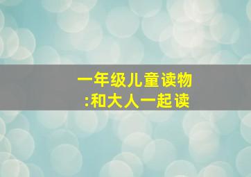 一年级儿童读物:和大人一起读