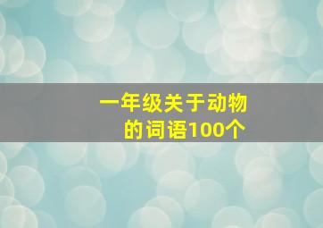 一年级关于动物的词语100个