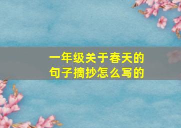 一年级关于春天的句子摘抄怎么写的