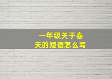 一年级关于春天的短语怎么写