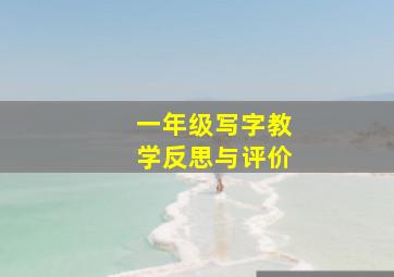 一年级写字教学反思与评价