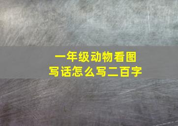 一年级动物看图写话怎么写二百字