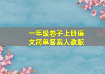 一年级卷子上册语文简单答案人教版