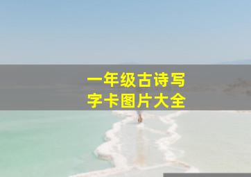 一年级古诗写字卡图片大全