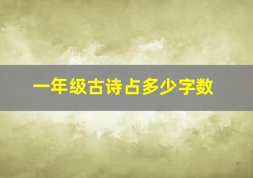 一年级古诗占多少字数