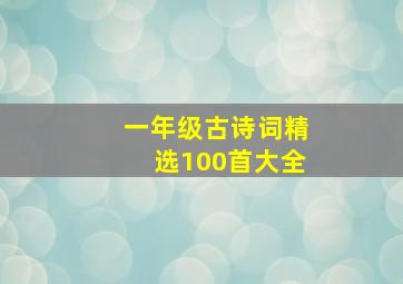 一年级古诗词精选100首大全