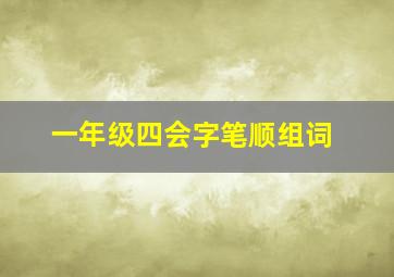 一年级四会字笔顺组词